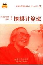 围棋计算法 封面