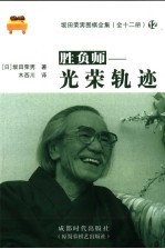 胜负师  光荣轨迹 封面