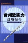 台州软实力战略报告 封面