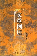 文章例话 封面