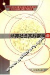 体育社会实践教程 封面