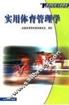 实用体育管理学 封面