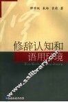 修辞认知和语用环境 封面