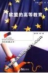欧盟的高等教育 封面