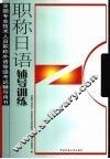日语辅导训练 封面