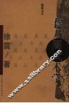 徐震文丛  苌乃周武术学 封面