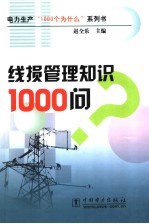 线损管理知识1000问 封面