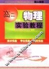 高二物理实验教程  人教版  文科 封面