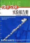 化学探究实验报告册  初三  上 封面