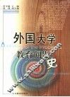 外国大学教育问题史 封面