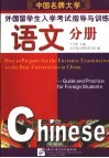 中国名牌大学外国留学生入学考试指导与训练  语文分册 封面