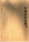 切韵研究史稿 封面