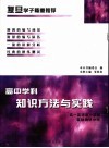 高中学科知识方法与实践  高一第一学期英语实战测试分册 封面
