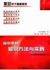 高中学科知识方法与实践  高三数学基础知能分册 封面
