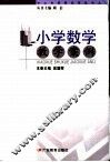 小学数学教学案例 封面