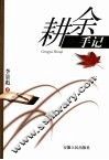 耕余手记 封面