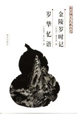 金陵岁时记 封面