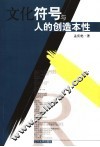 文化符号与人的创造本性  早期符号学的分析 封面