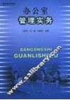 办公室管理实务 封面