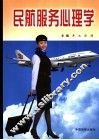 民航服务心理学 封面