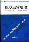 航空运输地理 封面
