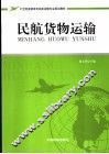 民航货物运输 封面