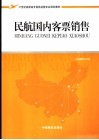 民航国内客票销售 封面