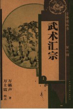 武术汇宗  上 封面