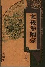 太极拳阐宗  下 封面