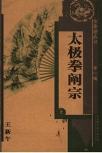 太极拳阐宗  上 封面