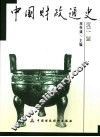 中国财政通史  清代卷 封面