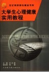 大学生心理健康实用教程 封面