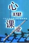 心理课堂  给大学生的50堂心理学课 封面
