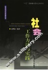 社会工作方法与实践 封面