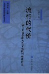 流行的代价  法兰克福学派大众文化批判理论研究 封面