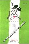 安全感  游走在金钱与忠诚之间 封面