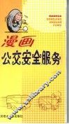 漫画公交安全服务 封面