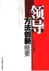 领导方法创新概要 封面
