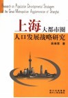 上海大都市圈人口发展战略研究 封面