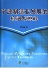 宁波制造业发展的机遇和挑战 封面