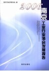 2006南京工业行业协会发展报告 封面