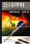 公司理财 封面