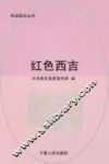 红色西吉 封面