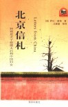 北京信札  特别是关于慈禧太后和中国妇女 封面