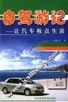 自驾游记  让汽车妆点生活 封面