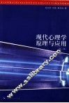 现代心理学原理与应用 封面