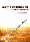 南京三个文明协调发展特色之路  市第十一次党代会以来 封面