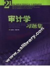 审计学习题集 封面