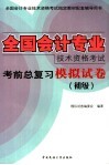 全国会计专业技术资格考试考前总复习模拟试卷  初级 封面