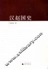 汉赵国史 封面
